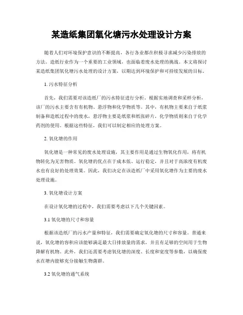 某造纸集团氧化塘污水处理设计方案
