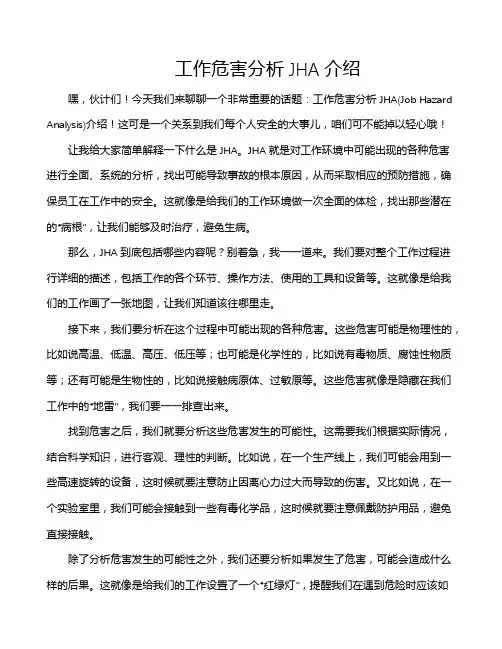 工作危害分析JHA介绍