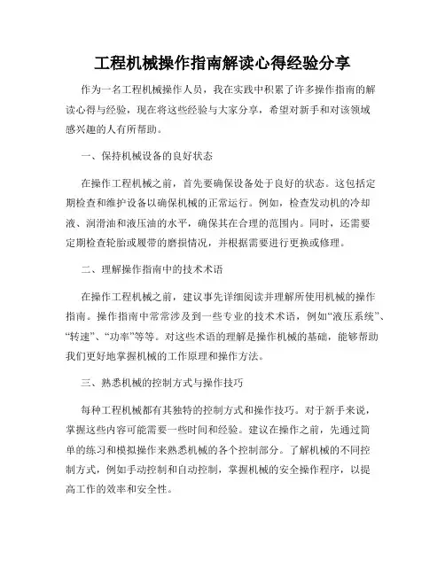 工程机械操作指南解读心得经验分享