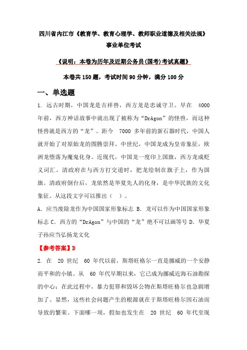 四川省内江市《教育学、教育心理学、教师职业道德及相关法规》事业单位考试