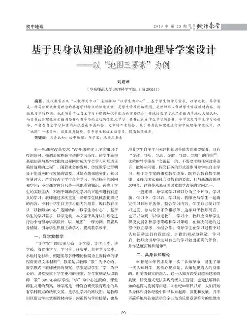 基于具身认知理论的初中地理导学案设计——以“地图三要素”为例