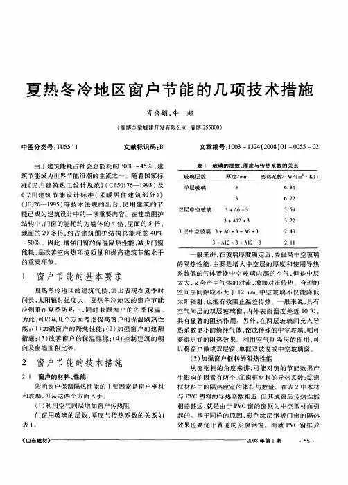 夏热冬冷地区窗户节能的几项技术措施
