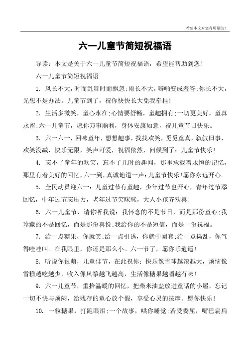 六一儿童节简短祝福语