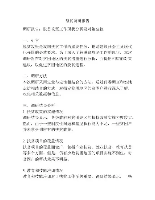 帮贫调研报告