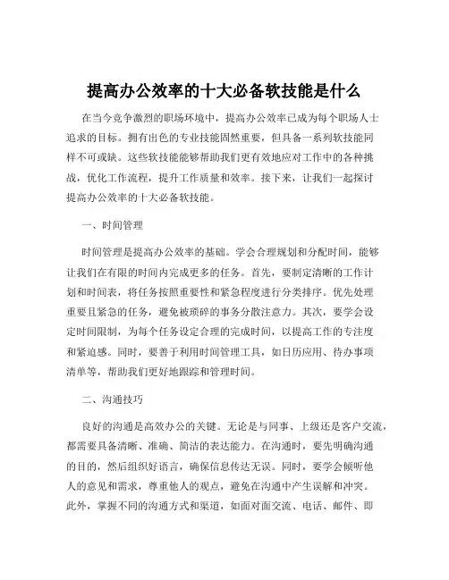 提高办公效率的十大必备软技能是什么
