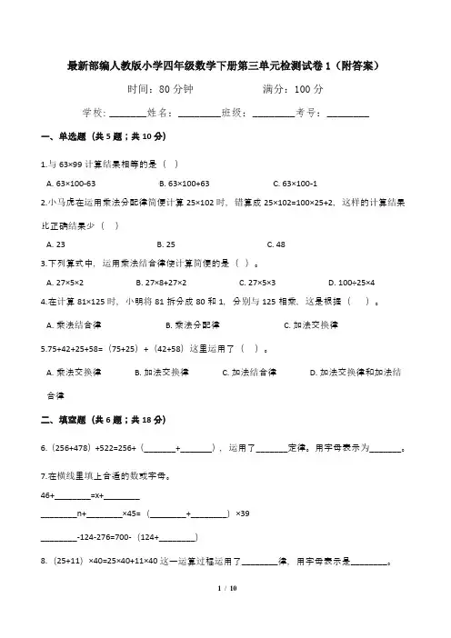 最新部编人教版小学四年级数学下册第三单元检测试卷1(附答案)