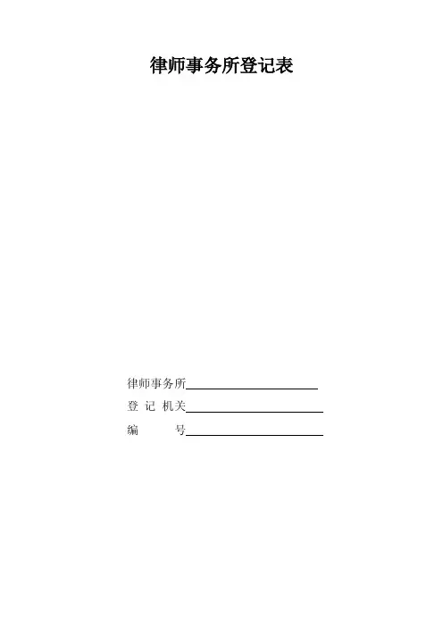 律师事务所登记表