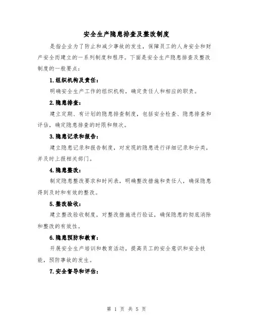 安全生产隐患排查及整改制度（3篇）