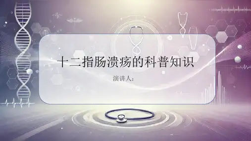 十二指肠溃疡的科普知识课件