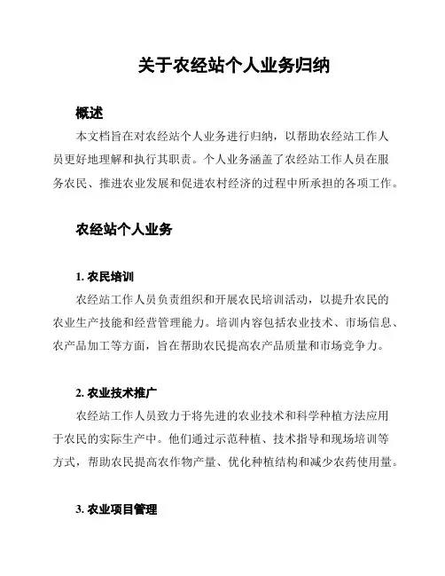 关于农经站个人业务归纳