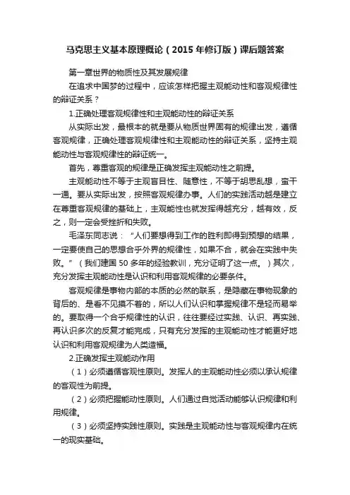 马克思主义基本原理概论（2015年修订版）课后题答案
