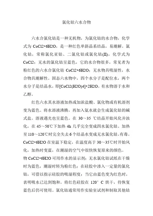 氯化钴六水合物