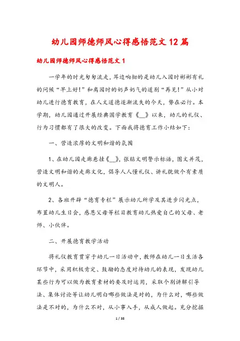 幼儿园师德师风心得感悟范文12篇