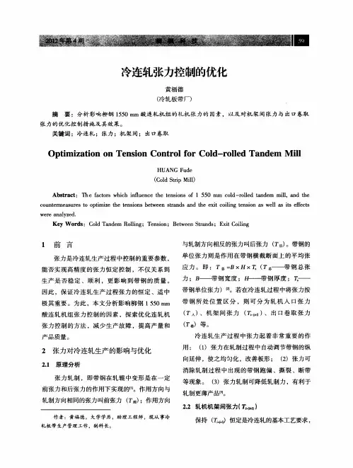 冷连轧张力控制的优化