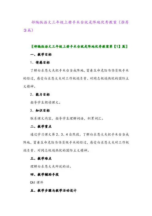2023年部编版语文三年级上册手术台就是阵地优秀教案(推荐3篇)