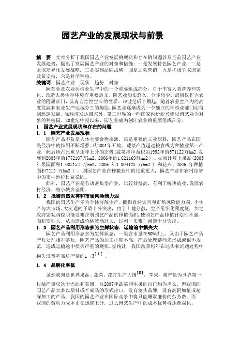 园艺产业的发展现状与前景