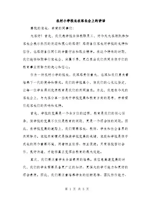 农村小学校长在家长会上的讲话（2篇）