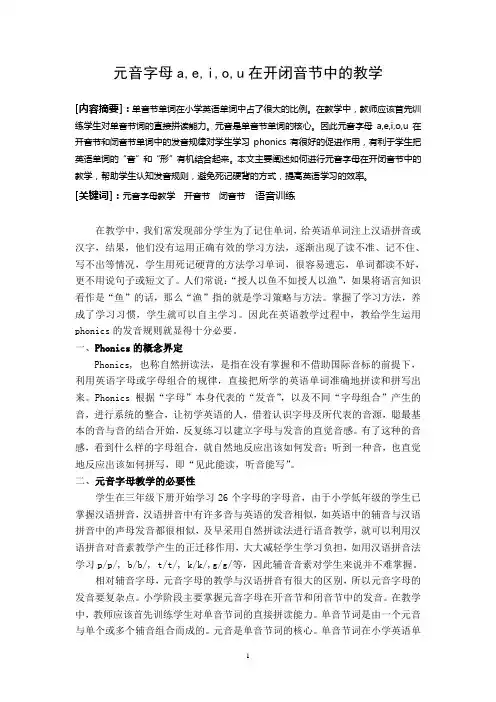 元音字母a,e,i,o,u在开闭音节中的教学(花都区新华第四小学 陈翠萍)