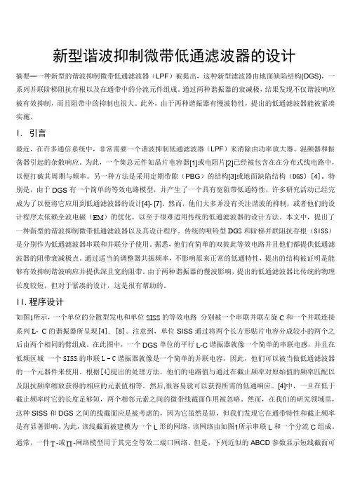 新型谐波抑制微带低通滤波器的设计
