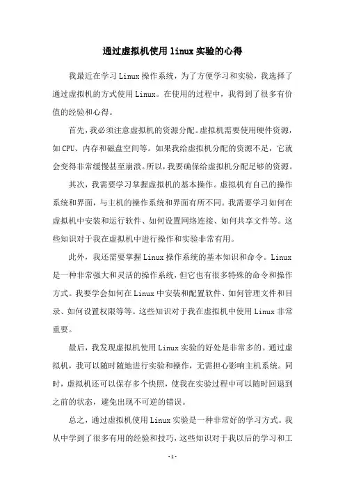 通过虚拟机使用linux实验的心得