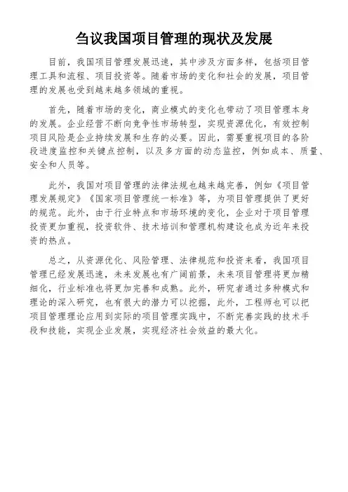 刍议我国项目管理的现状及发展