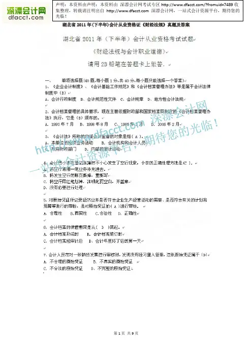 【深漂会计】湖北省2011年(下半年)会计从业资格证《财经法规》真题及答案