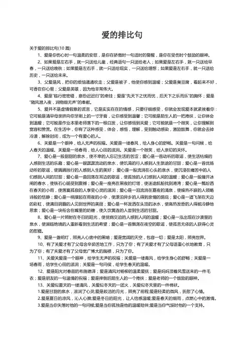关于爱的排比句(10篇)