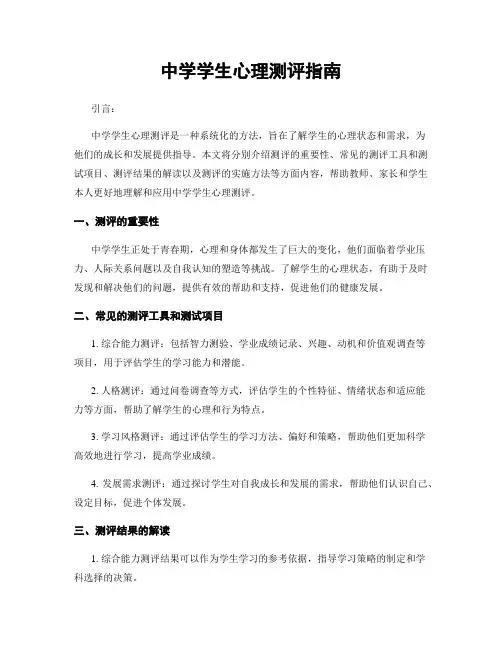 中学学生心理测评指南