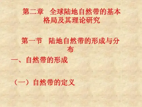 第二章全球陆地自然带的基本格局及其理论研究