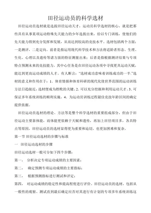 田径运动员的科学选材