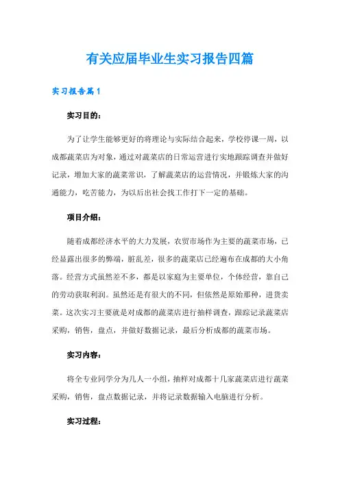 有关应届毕业生实习报告四篇
