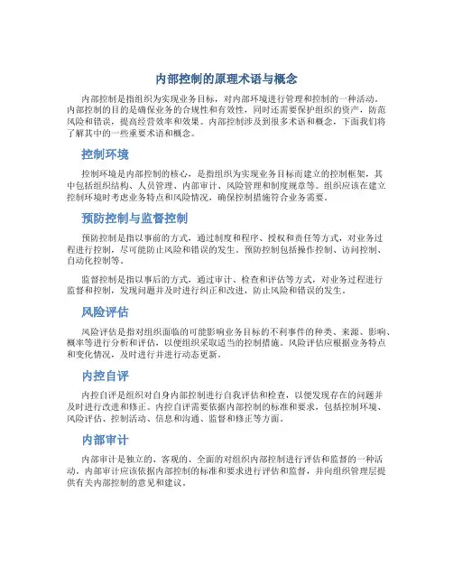 内部控制的原理术语与概念