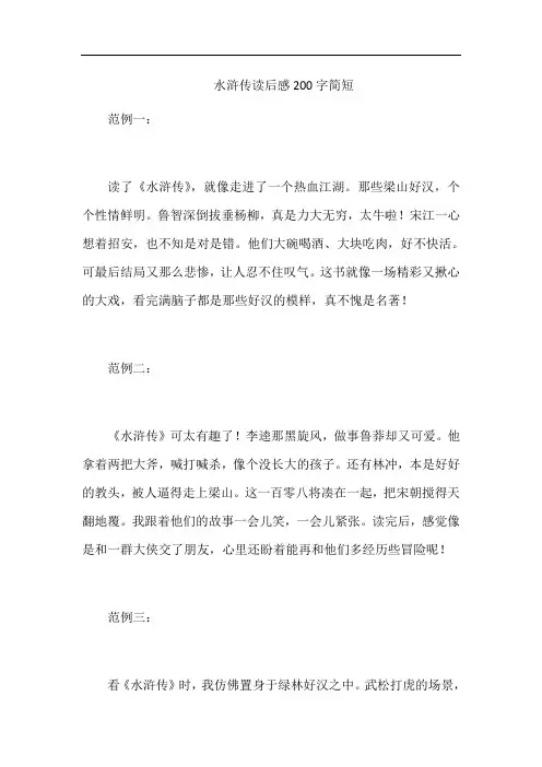 水浒传读后感200字简短