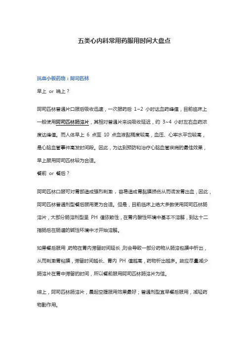 五类心内科常用药服用时间大盘点
