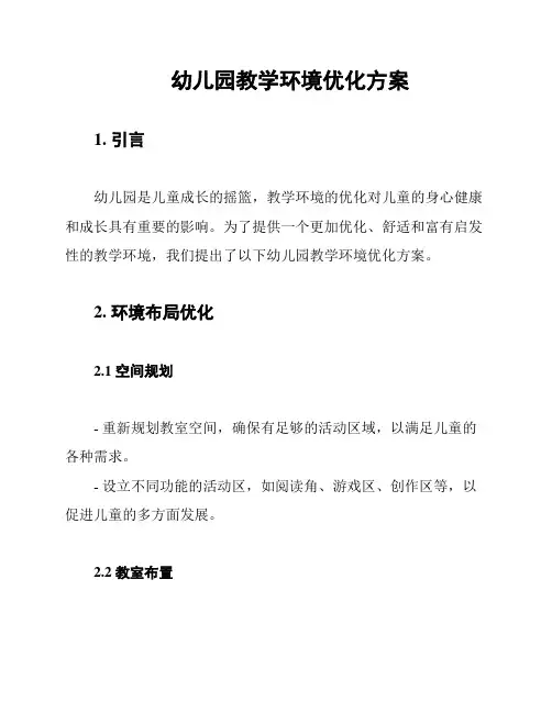 幼儿园教学环境优化方案