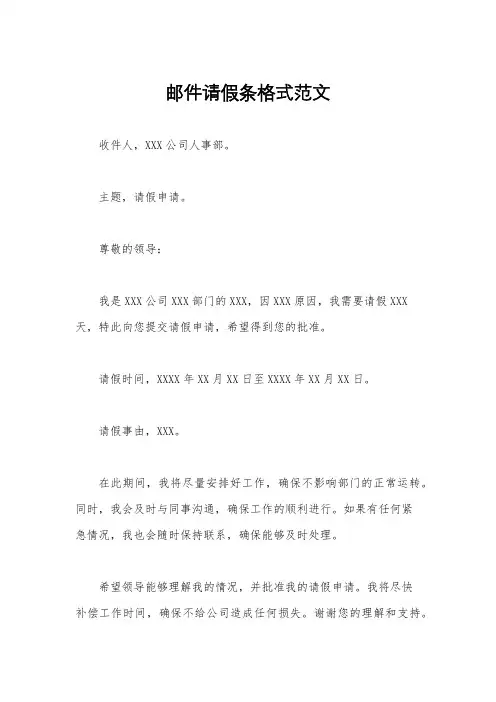 邮件请假条格式范文
