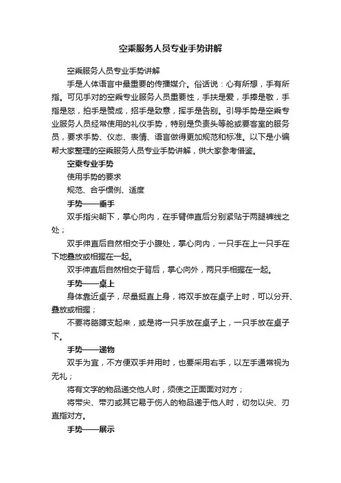 空乘服务人员专业手势讲解