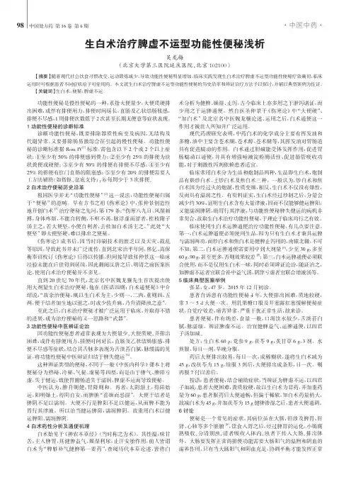 生白术治疗脾虚不运型功能性便秘浅析