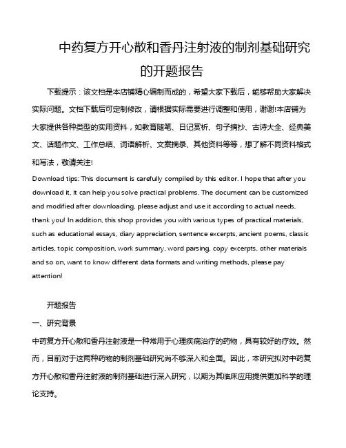 中药复方开心散和香丹注射液的制剂基础研究的开题报告