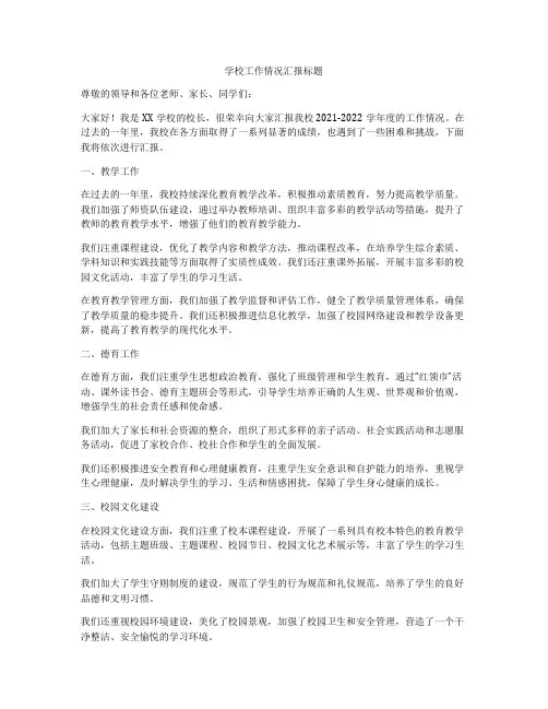 学校工作情况汇报标题