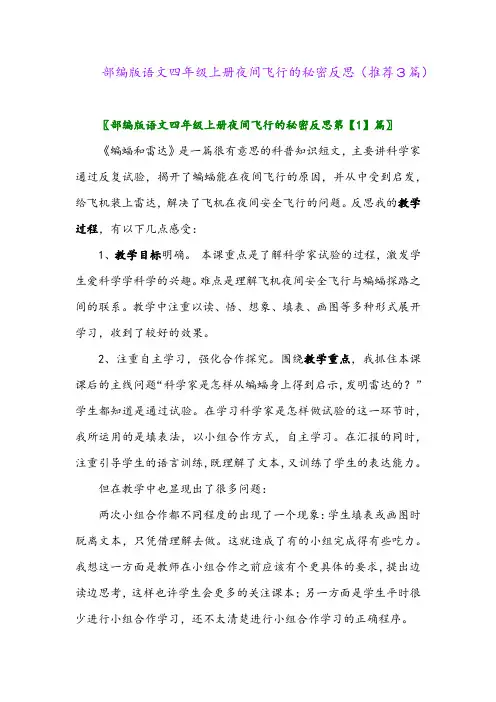 2023年部编版语文四年级上册夜间飞行的秘密反思(推荐3篇)