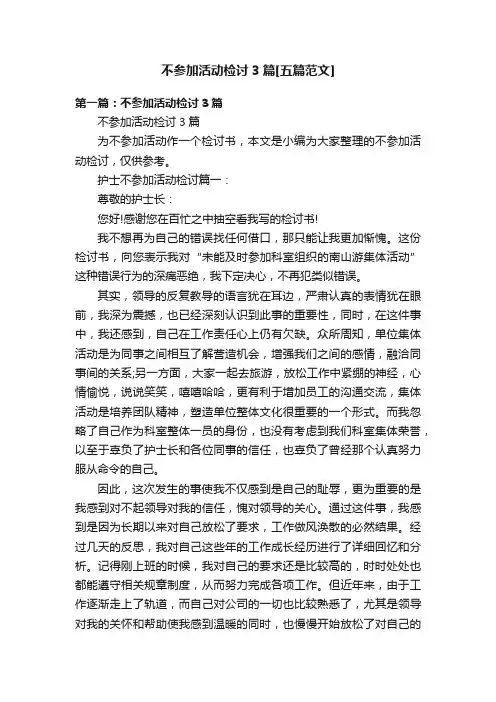 不参加活动检讨3篇[五篇范文]