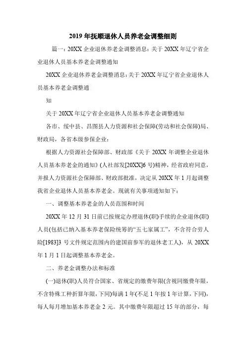 2019年抚顺退休人员养老金调整细则.doc