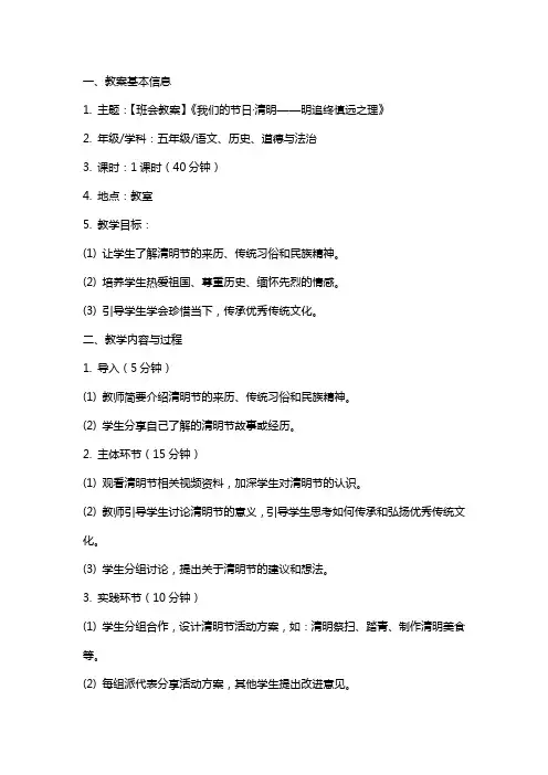 【班会教案】《我们的节日·清明——明追终慎远之理》主题班会教案