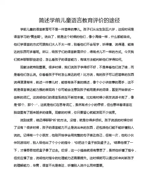 简述学前儿童语言教育评价的途径