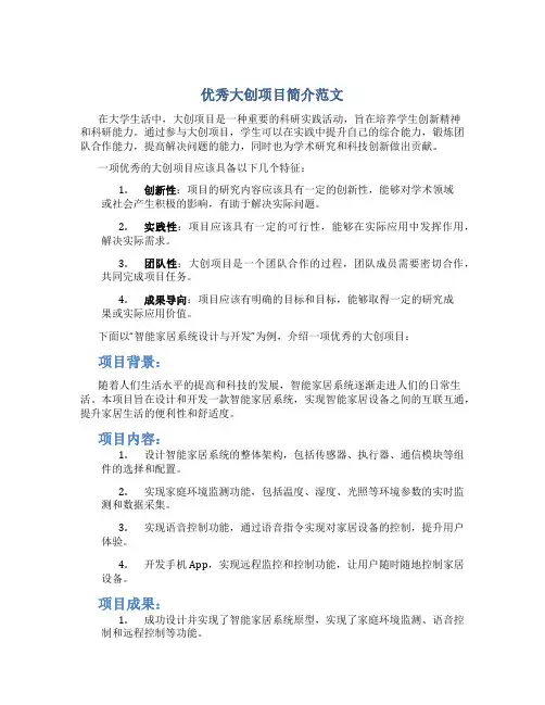 优秀大创项目简介范文
