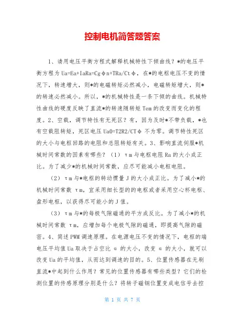 控制电机简答题答案