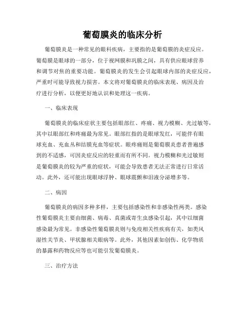 葡萄膜炎的临床分析