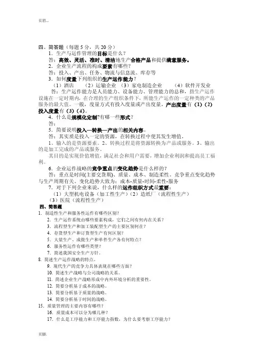 生产运作管理简答题