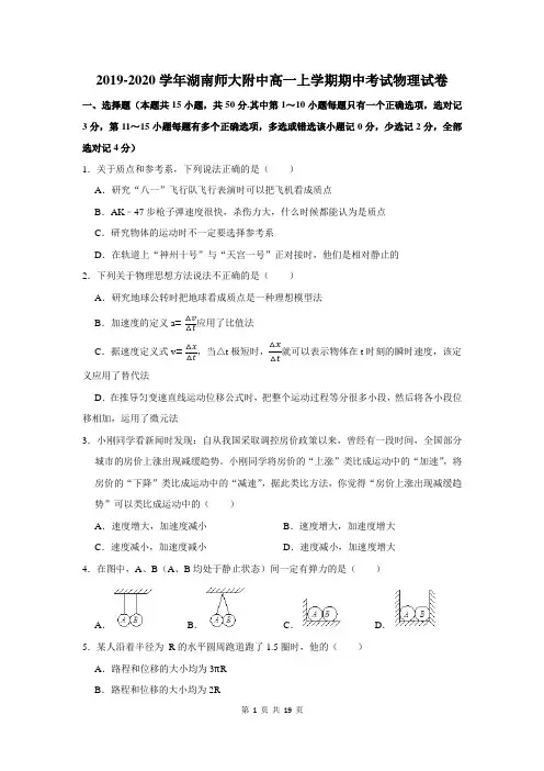 2019-2020学年湖南师大附中高一上学期期中考试物理试卷及答案解析